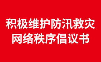 积极维护防汛救灾网络秩序倡议书